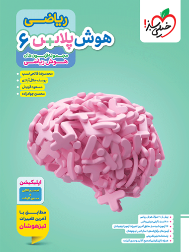 هوش پلاس ریاضی ششم خیلی سبز 