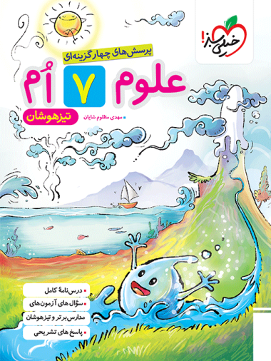 علوم هفتم تیزهوشان خیلی سبز