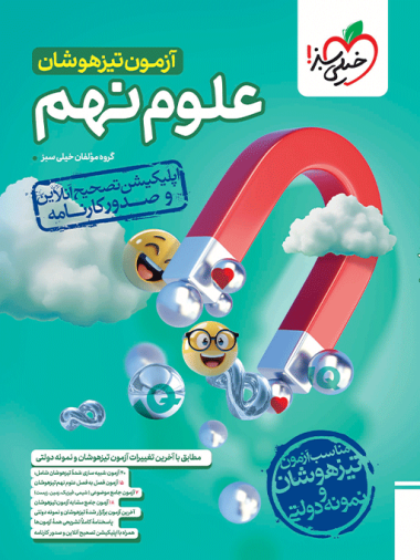 آزمون علوم نهم تیزهوشان خیلی سبز