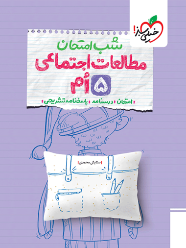شب امتحان مطالعات پنجم خیلی سبز