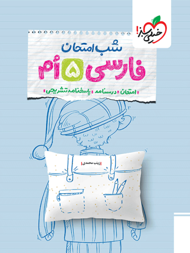 شب امتحان فارسی پنجم خیلی سبز
