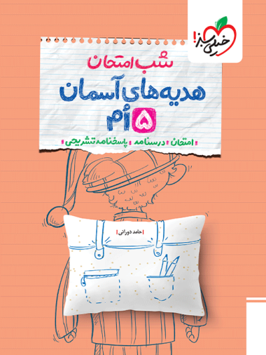 شب امتحان هدیه و قرآن پنجم خیلی سبز