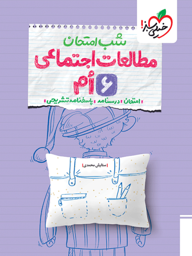 شب امتحان مطالعات ششم خیلی سبز