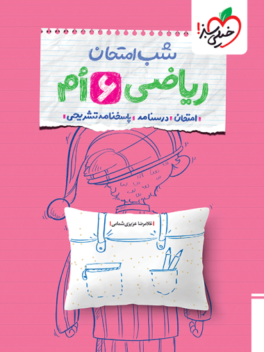 شب امتحان ریاضی ششم خیلی سبز