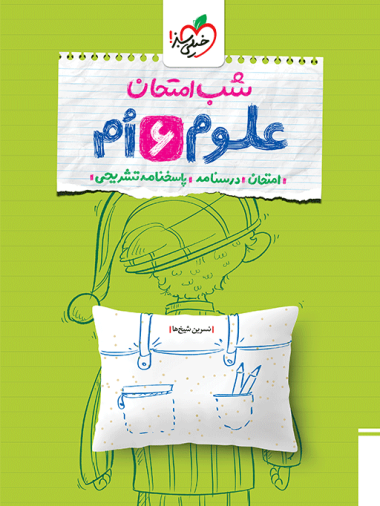 شب امتحان علوم ششم خیلی سبز