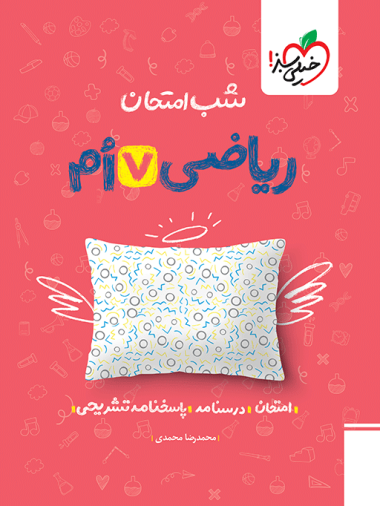 شب امتحان ریاضی هفتم خیلی سبز