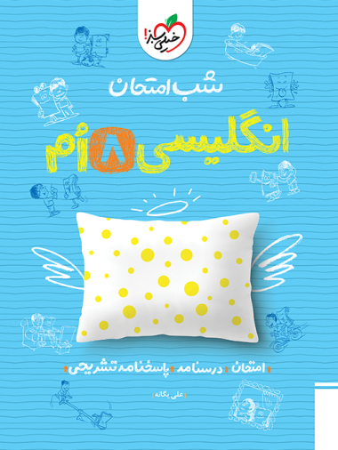  شب امتحان انگلیسی هشتم خیلی سبز