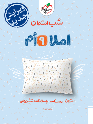 شب امتحان املا نهم خیلی سبز
