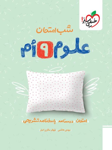 شب امتحان علوم نهم خیلی سبز