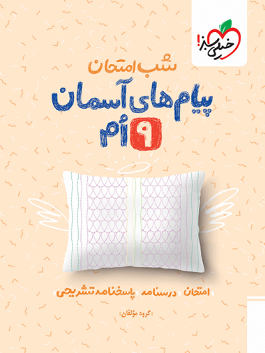 شب امتحان پیام های آسمانی نهم خیلی سبز