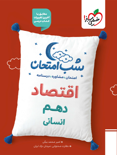 شب امتحان اقتصاد دهم خیلی سبز