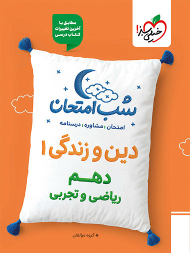 شب امتحان دین و زندگی دهم خیلی سبز