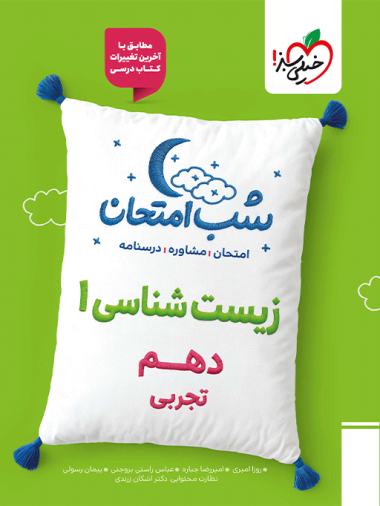 شب امتحان زیست دهم خیلی سبز