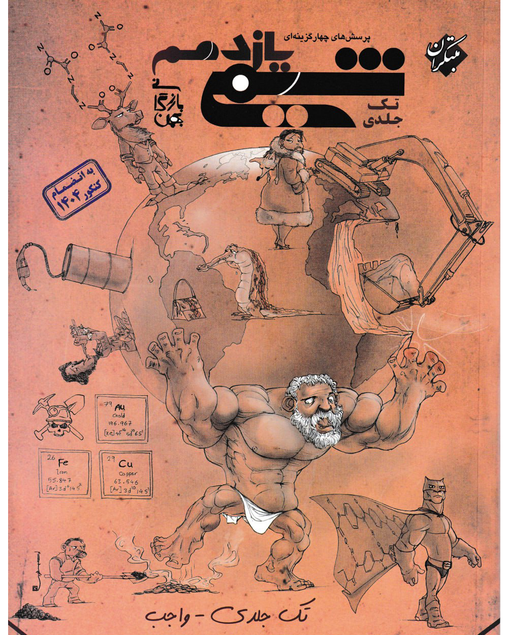 شیمی یازدهم تست مبتکران (تک جلدی)1404