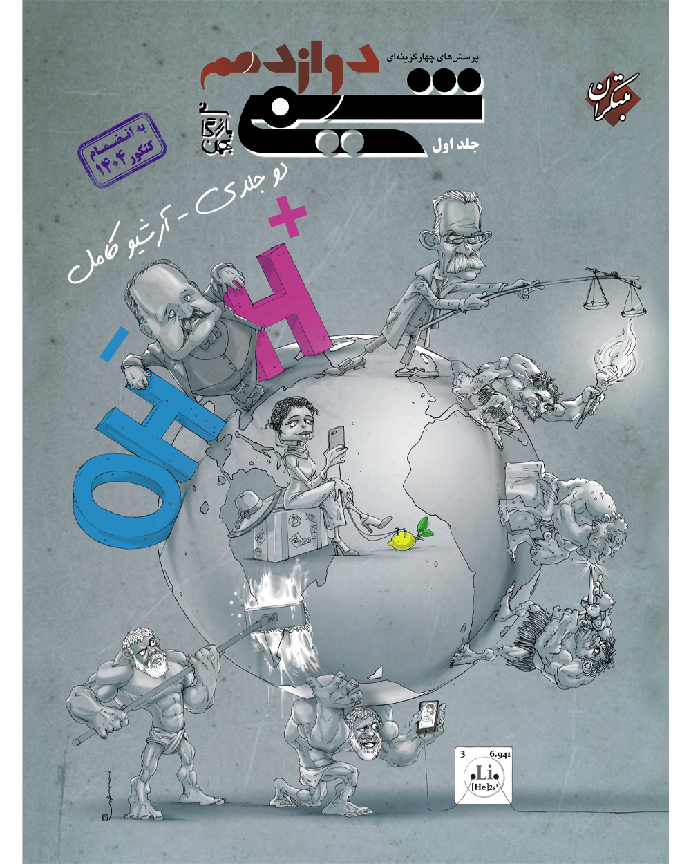 شیمی دوازدهم تست مبتکران(جلد اول)