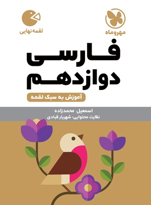 لقمه فارسی دوازدهم مهروماه