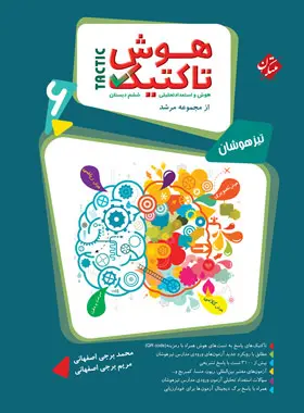 هوش تاکتیک ششم مبتکران جلد سوال