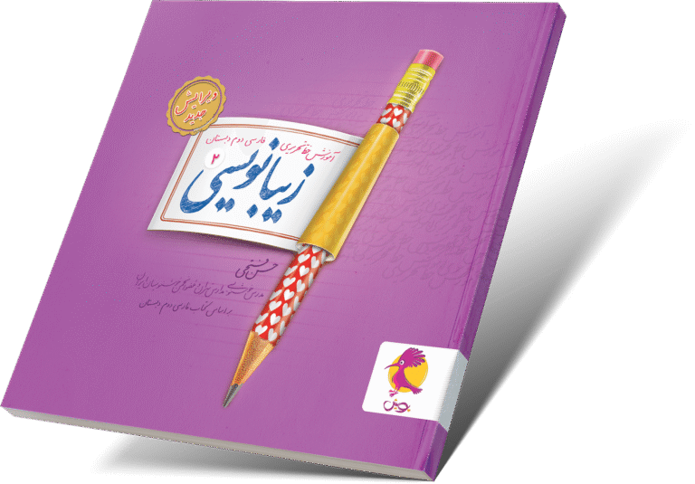زیبانویسی دوم پویش فتحی