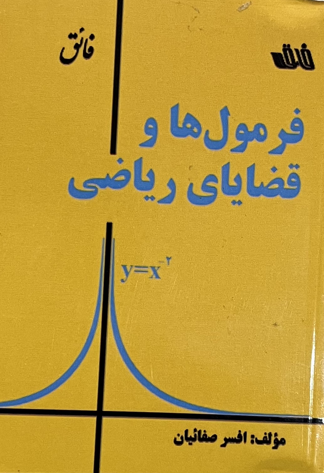 فرمول ها و قضایای ریاضی انتشارات فائق