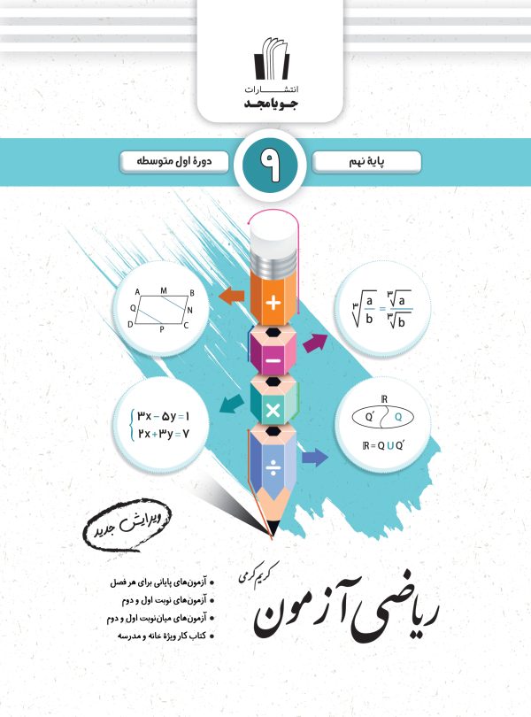 ریاضی آزمون نهم جویامجد1404