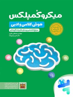 میکرو کمپلکس هوش کلامی مهروماه