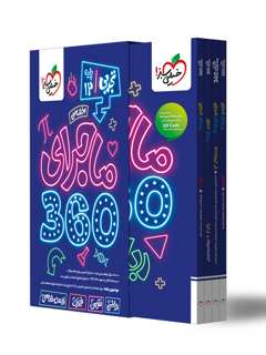 ماجرا 360 دوازدهم تجربی اختصاصی خیلی سبز