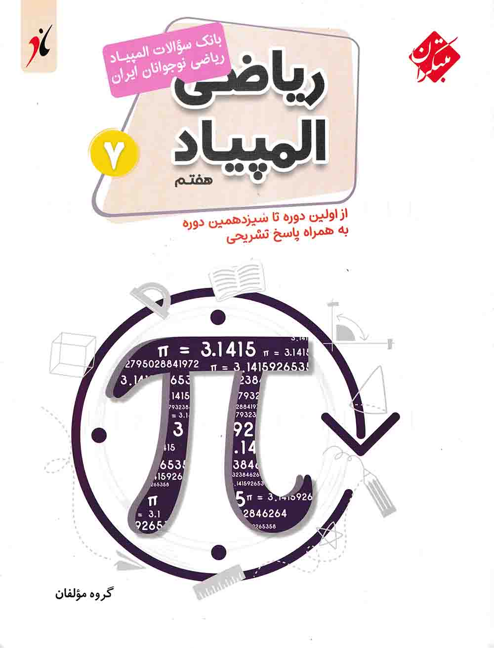 بانک سوال المپیاد ریاضی هفتم مبتکران