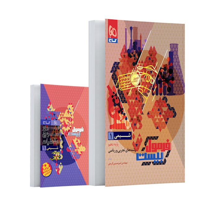 شیمی دهم فرمول بیست گاج ۱۴۰۴