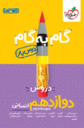 درسیار دوازدهم انسانی منتشران ۱۴۰۴