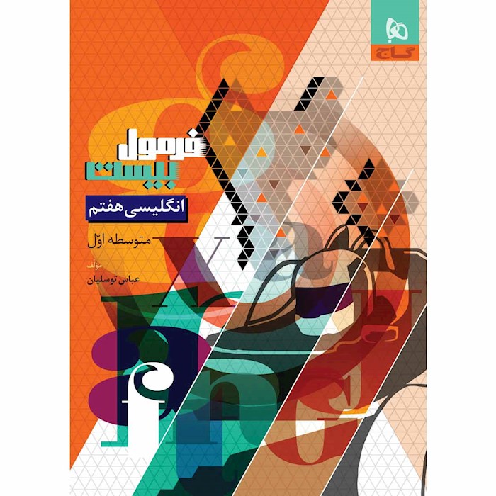 فرمول بیست زبان هفتم گاج