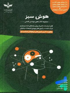 هوش سبز ششم و نهم مهندس فتحی