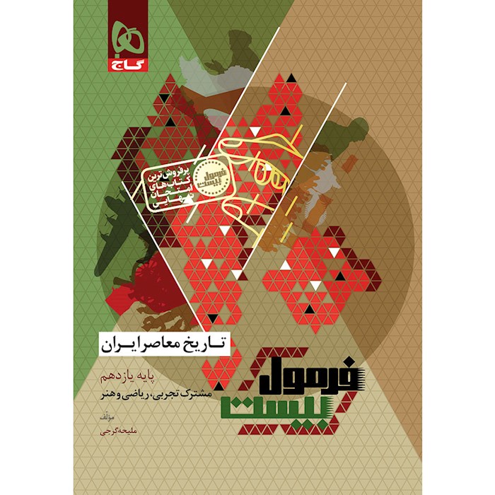 فرمول بیست تاریخ معاصر یازدهم گاج