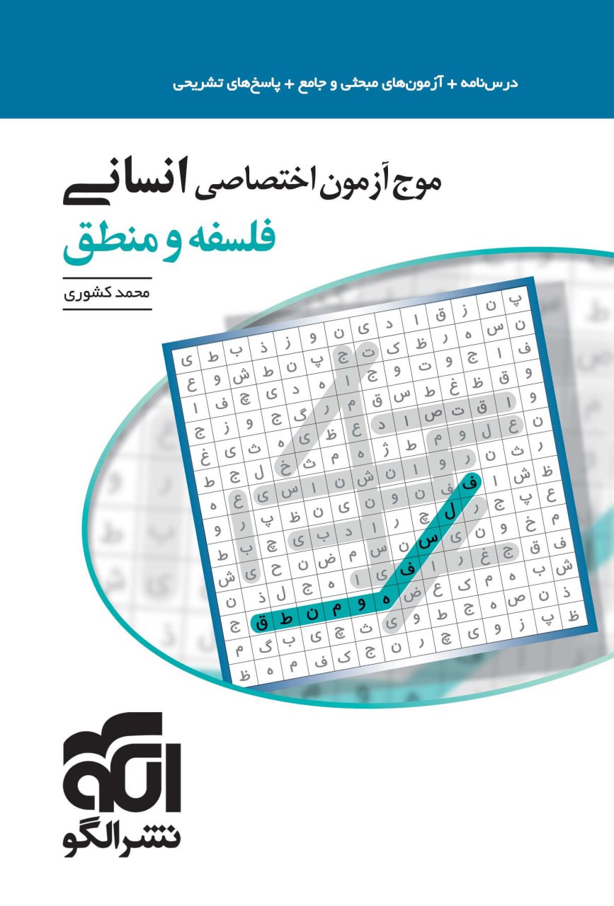 موج آزمون اختصاصی انسانی فلسفه و منطق نشر الگو