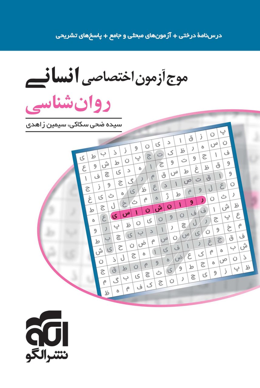  موج آزمون اختصاصی انسانی روان‌شناسی نشر الگو