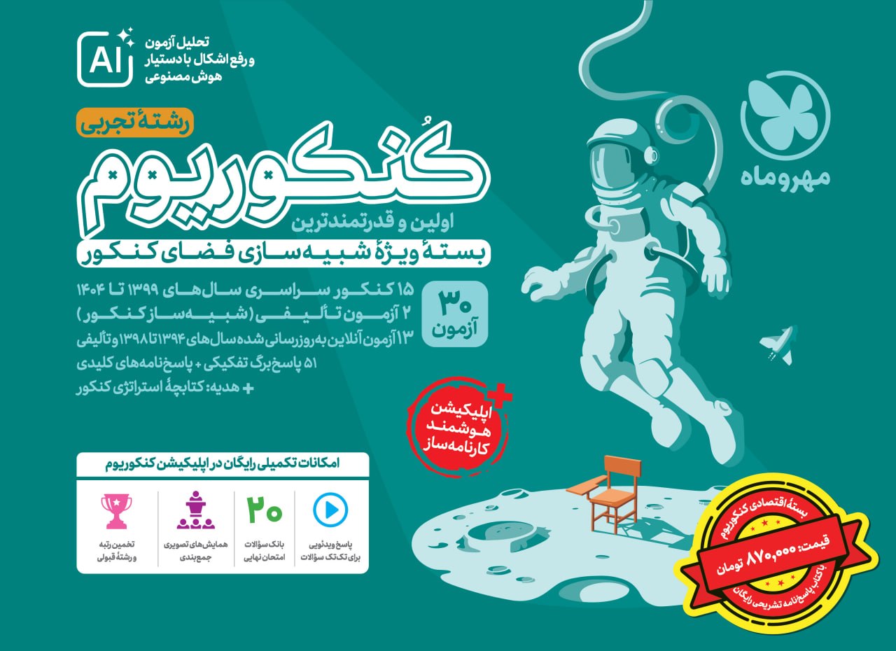  اِکو کنکوریوم رشته تجربی + پاسخنامه رایگان