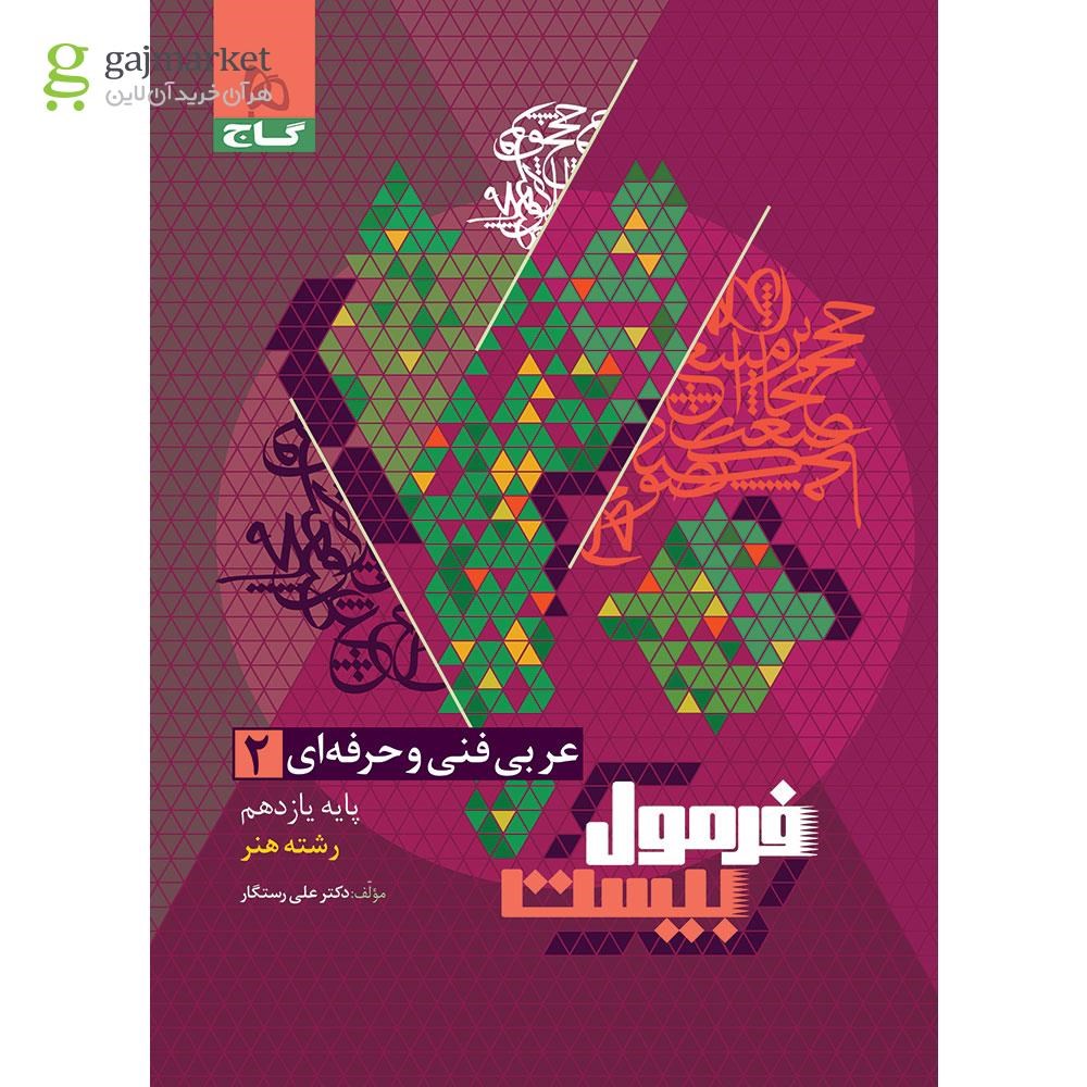 فرمول بیست عربی یازدهم فنی حرفه ای گاج