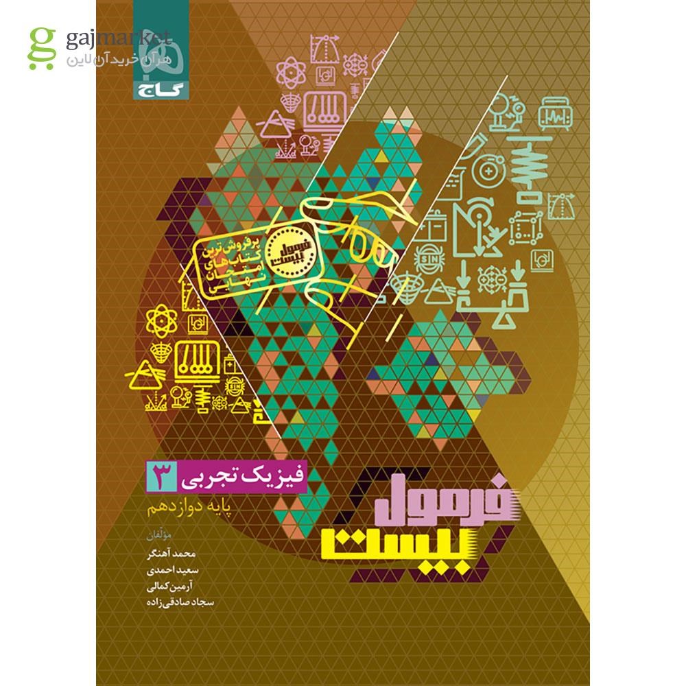 فرمول بیست فیزیک دوازدهم رشته تجربی گاج