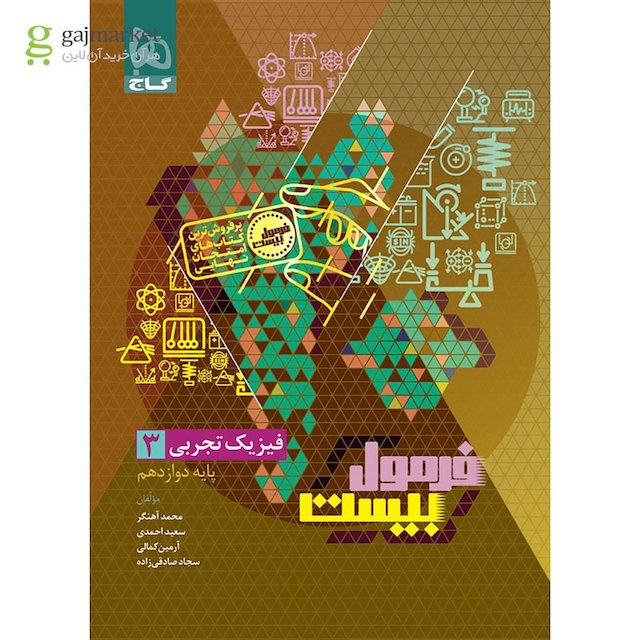 فرمول بیست فیزیک دوازدهم رشته تجربی گاج