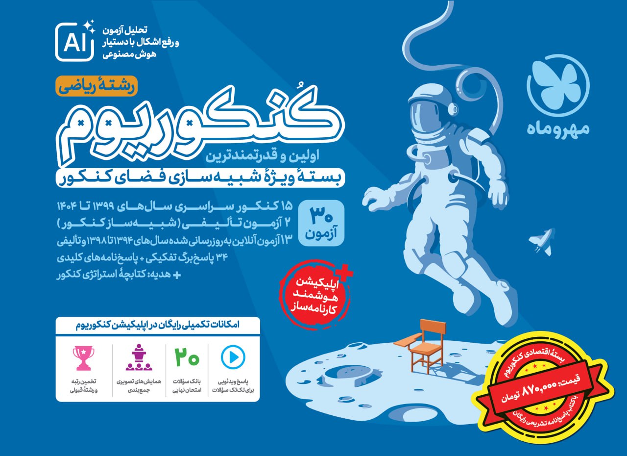  اکو کنکوریوم ریاضی مهروماه