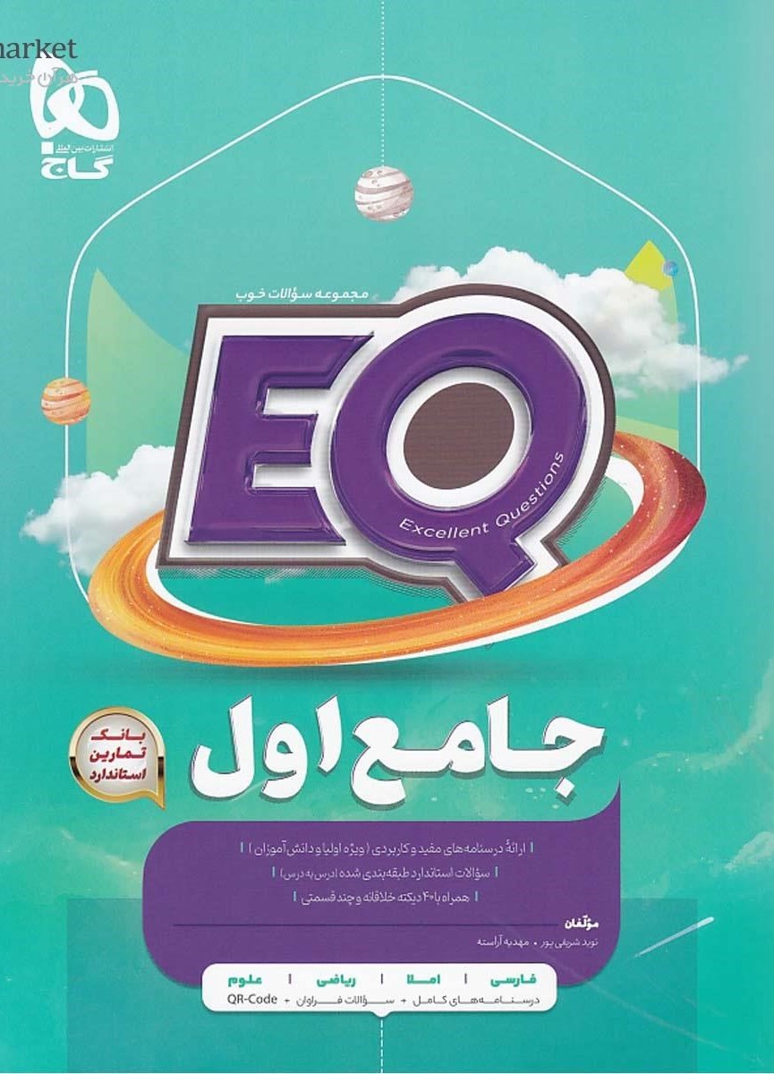 EQ جامع اول دبستان گاج