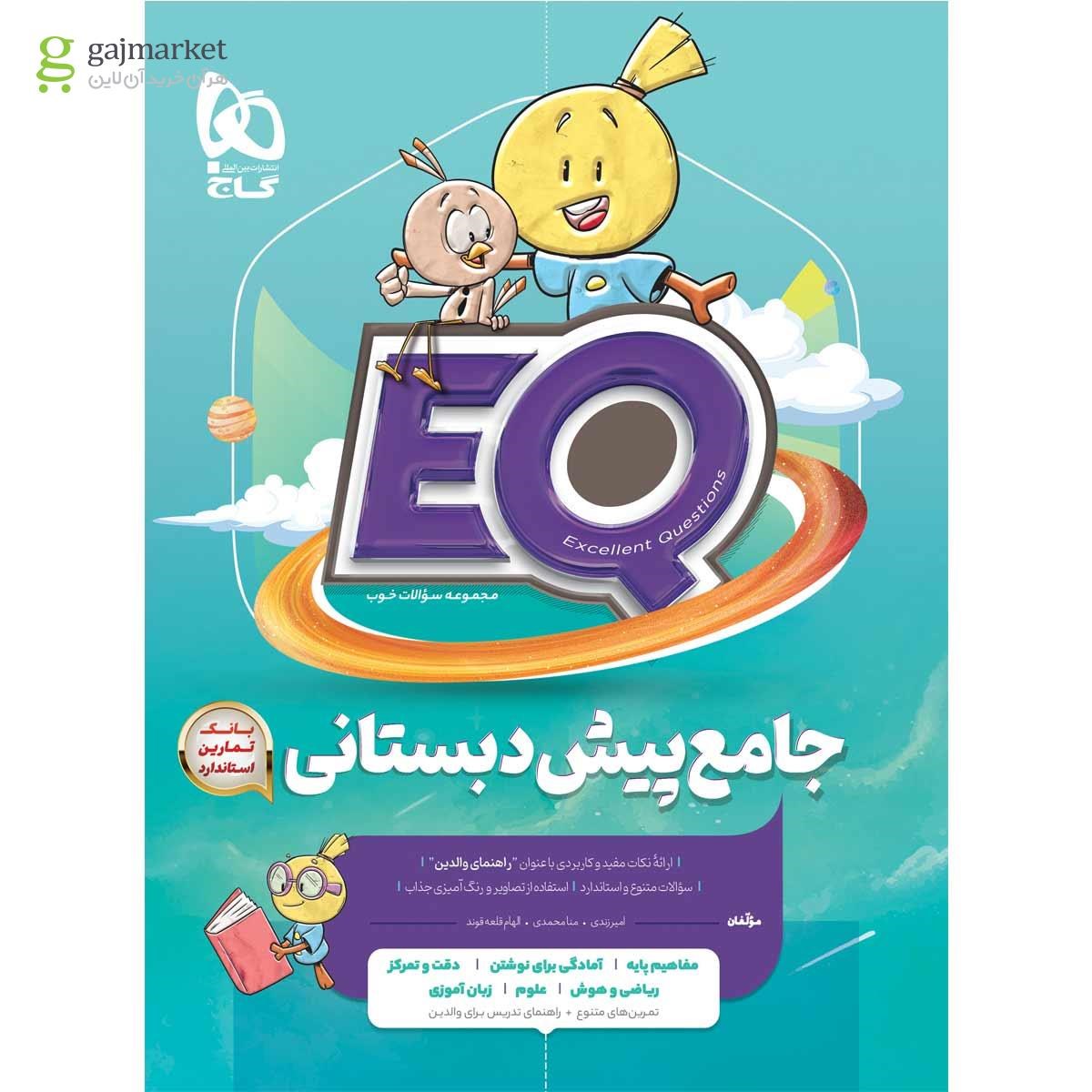EQ جامع پیش دبستانی گاج