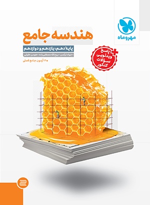 هندسه جامع مهروماه