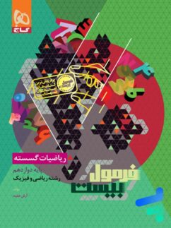 فرمول بیست ریاضیات گسسته دوازدهم گاج