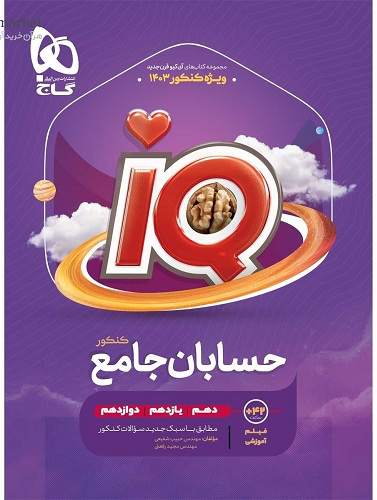 حسابان جامع کنکور IQ گاج
