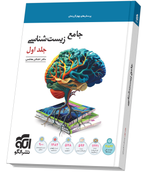 جامع زیست شناسی الگو جلد اول