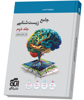 جامع زیست شناسی الگو جلد دوم (پاسخنامه)