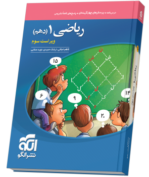 ریاضی دهم تست نشر الگو ۱۴۰۵