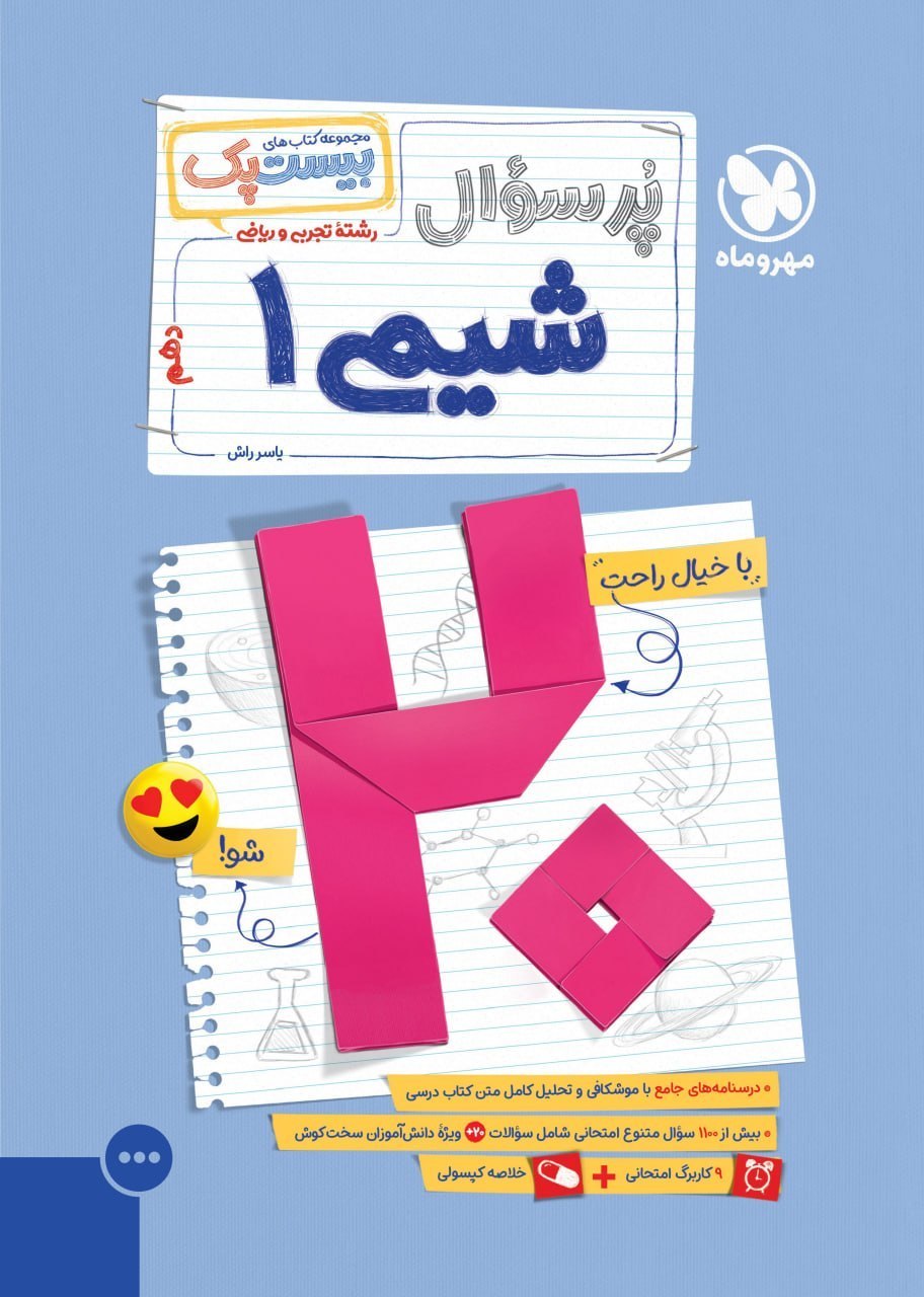 پرسوال شیمی دهم مهروماه بیسپک 1405