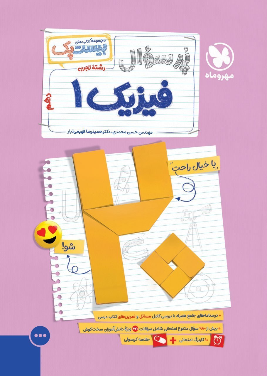 پرسوال فیزیک دهم تجربی مهروماه 