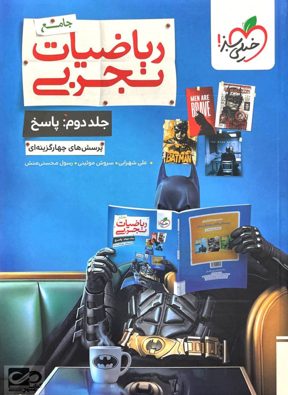 پک ریاضی تجربی جامع خیلی سبز 